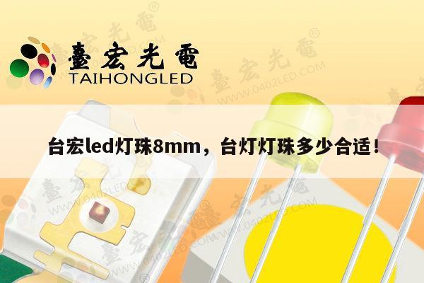台宏led灯珠8mm，台灯灯珠多少合适！-第1张图片-led灯珠, 贴片led灯珠, 直插led灯珠, 大功率灯珠, 3528灯珠, led灯珠厂家广东台宏光电科技有限公司 服务热线400-689-8189