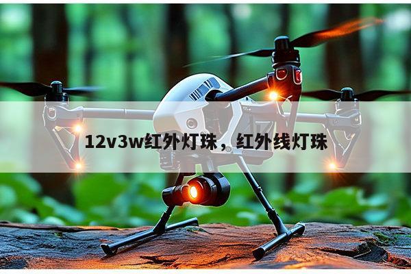 12v3w红外灯珠,红外线灯珠-第1张图片-led灯珠, 贴片led灯珠, 直插led灯珠, 大功率灯珠, 3528灯珠, led灯珠厂家广东台宏光电科技有限公司 服务热线400-689-8189 12v3w红外灯珠,红外线灯珠-第1张图片-led灯珠, 贴片led灯珠, 直插led灯珠, 大功率灯珠, 3528灯珠, led灯珠厂家广东台宏光电科技有限公司 服务热线400-689-8189