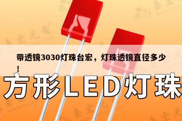 带透镜3030灯珠台宏,灯珠透镜直径多少!-第1张图片-led灯珠, 贴片led灯珠, 直插led灯珠, 大功率灯珠, 3528灯珠, led灯珠厂家广东台宏光电科技有限公司 服务热线400-689-8189 带透镜3030灯珠台宏,灯珠透镜直径多少!-第1张图片-led灯珠, 贴片led灯珠, 直插led灯珠, 大功率灯珠, 3528灯珠, led灯珠厂家广东台宏光电科技有限公司 服务热线400-689-8189