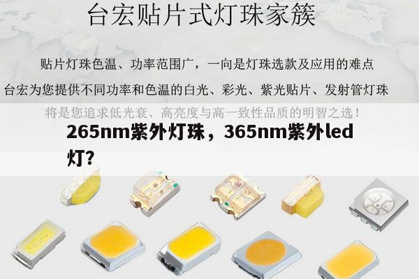 265nm紫外灯珠，365nm紫外led灯？-第1张图片-led灯珠, 贴片led灯珠, 直插led灯珠, 大功率灯珠, 3528灯珠, led灯珠厂家广东台宏光电科技有限公司 服务热线400-689-8189