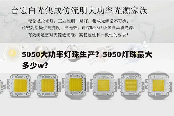 5050大功率灯珠生产?5050灯珠最大多少w?-第1张图片-led灯珠, 贴片led灯珠, 直插led灯珠, 大功率灯珠, 3528灯珠, led灯珠厂家广东台宏光电科技有限公司 服务热线400-689-8189 5050大功率灯珠生产?5050灯珠最大多少w?-第1张图片-led灯珠, 贴片led灯珠, 直插led灯珠, 大功率灯珠, 3528灯珠, led灯珠厂家广东台宏光电科技有限公司 服务热线400-689-8189