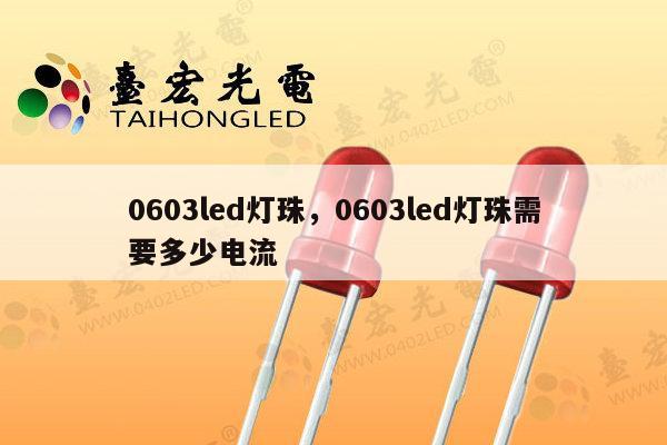 0603led灯珠，0603led灯珠需要多少电流-第1张图片-led灯珠, 贴片led灯珠, 直插led灯珠, 大功率灯珠, 3528灯珠, led灯珠厂家广东台宏光电科技有限公司 服务热线400-689-8189