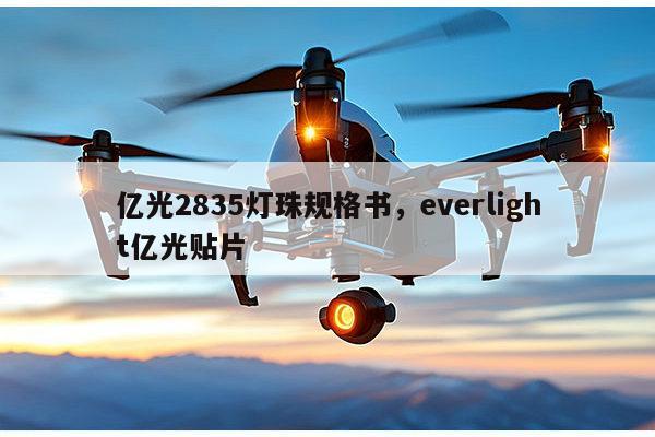 亿光2835灯珠规格书，everlight亿光贴片-第1张图片-led灯珠, 贴片led灯珠, 直插led灯珠, 大功率灯珠, 3528灯珠, led灯珠厂家广东台宏光电科技有限公司 服务热线400-689-8189