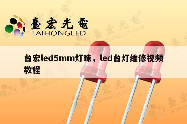台宏led5mm灯珠,led台灯维修视频教程-第1张图片-led灯珠, 贴片led灯珠, 直插led灯珠, 大功率灯珠, 3528灯珠, led灯珠厂家广东台宏光电科技有限公司 服务热线400-689-8189 台宏led5mm灯珠,led台灯维修视频教程-第1张图片-led灯珠, 贴片led灯珠, 直插led灯珠, 大功率灯珠, 3528灯珠, led灯珠厂家广东台宏光电科技有限公司 服务热线400-689-8189