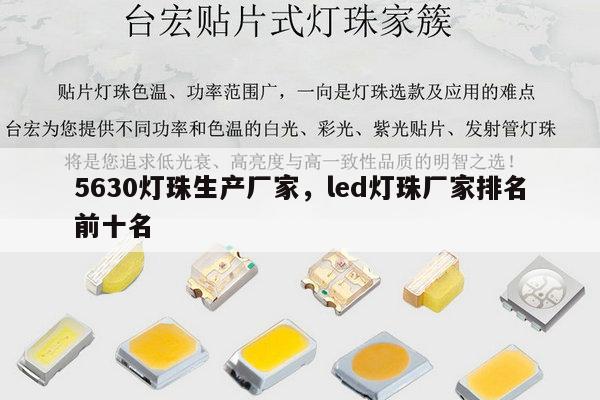 5630灯珠生产厂家,led灯珠厂家排名前十名-第1张图片-led灯珠, 贴片led灯珠, 直插led灯珠, 大功率灯珠, 3528灯珠, led灯珠厂家广东台宏光电科技有限公司 服务热线400-689-8189 5630灯珠生产厂家,led灯珠厂家排名前十名-第1张图片-led灯珠, 贴片led灯珠, 直插led灯珠, 大功率灯珠, 3528灯珠, led灯珠厂家广东台宏光电科技有限公司 服务热线400-689-8189