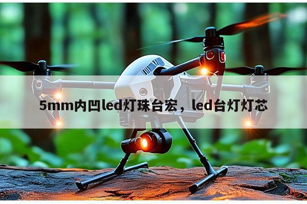5mm内凹led灯珠台宏，led台灯灯芯-第1张图片-led灯珠, 贴片led灯珠, 直插led灯珠, 大功率灯珠, 3528灯珠, led灯珠厂家广东台宏光电科技有限公司 服务热线400-689-8189