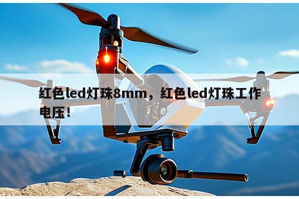 红色led灯珠8mm,红色led灯珠工作电压!-第1张图片-led灯珠, 贴片led灯珠, 直插led灯珠, 大功率灯珠, 3528灯珠, led灯珠厂家广东台宏光电科技有限公司 服务热线400-689-8189 红色led灯珠8mm,红色led灯珠工作电压!-第1张图片-led灯珠, 贴片led灯珠, 直插led灯珠, 大功率灯珠, 3528灯珠, led灯珠厂家广东台宏光电科技有限公司 服务热线400-689-8189