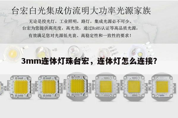 3mm连体灯珠台宏,连体灯怎么连接?-第1张图片-led灯珠, 贴片led灯珠, 直插led灯珠, 大功率灯珠, 3528灯珠, led灯珠厂家广东台宏光电科技有限公司 服务热线400-689-8189 3mm连体灯珠台宏,连体灯怎么连接?-第1张图片-led灯珠, 贴片led灯珠, 直插led灯珠, 大功率灯珠, 3528灯珠, led灯珠厂家广东台宏光电科技有限公司 服务热线400-689-8189