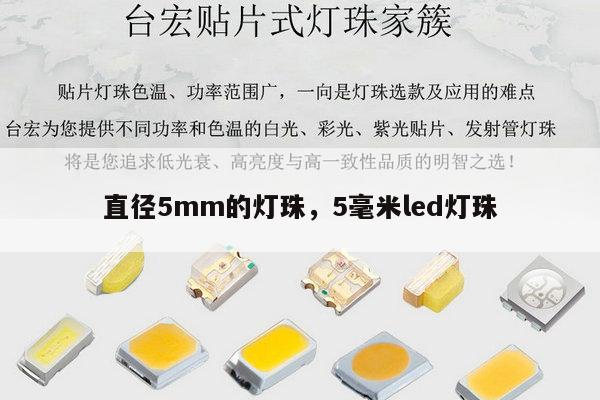 直径5mm的灯珠，5毫米led灯珠-第1张图片-led灯珠, 贴片led灯珠, 直插led灯珠, 大功率灯珠, 3528灯珠, led灯珠厂家广东台宏光电科技有限公司 服务热线400-689-8189