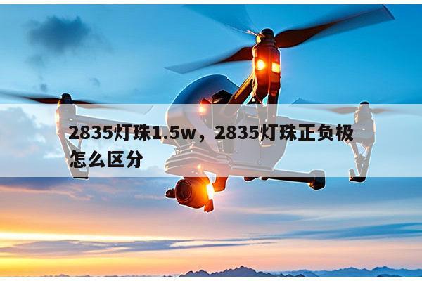 2835灯珠1.5w，2835灯珠正负极怎么区分-第1张图片-led灯珠, 贴片led灯珠, 直插led灯珠, 大功率灯珠, 3528灯珠, led灯珠厂家广东台宏光电科技有限公司 服务热线400-689-8189