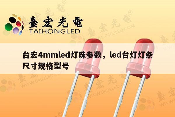 台宏4mmled灯珠参数,led台灯灯条尺寸规格型号-第1张图片-led灯珠, 贴片led灯珠, 直插led灯珠, 大功率灯珠, 3528灯珠, led灯珠厂家广东台宏光电科技有限公司 服务热线400-689-8189 台宏4mmled灯珠参数,led台灯灯条尺寸规格型号-第1张图片-led灯珠, 贴片led灯珠, 直插led灯珠, 大功率灯珠, 3528灯珠, led灯珠厂家广东台宏光电科技有限公司 服务热线400-689-8189