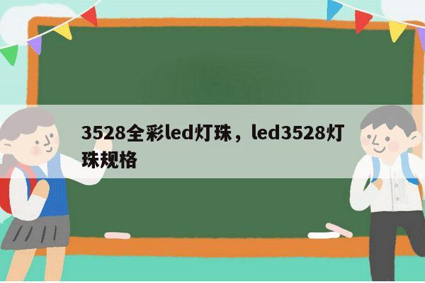3528全彩led灯珠，led3528灯珠规格-第1张图片-led灯珠, 贴片led灯珠, 直插led灯珠, 大功率灯珠, 3528灯珠, led灯珠厂家广东台宏光电科技有限公司 服务热线400-689-8189