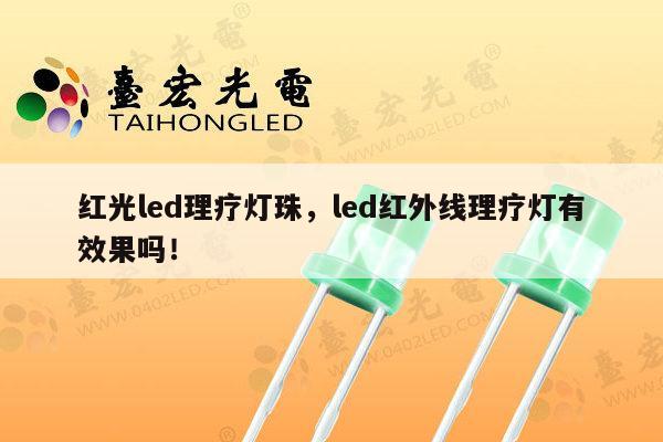 红光led理疗灯珠，led红外线理疗灯有效果吗！-第1张图片-led灯珠, 贴片led灯珠, 直插led灯珠, 大功率灯珠, 3528灯珠, led灯珠厂家广东台宏光电科技有限公司 服务热线400-689-8189