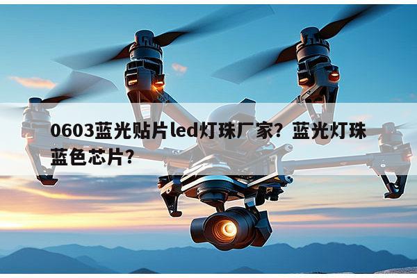 0603蓝光贴片led灯珠厂家?蓝光灯珠蓝色芯片?-第1张图片-led灯珠, 贴片led灯珠, 直插led灯珠, 大功率灯珠, 3528灯珠, led灯珠厂家广东台宏光电科技有限公司 服务热线400-689-8189 0603蓝光贴片led灯珠厂家?蓝光灯珠蓝色芯片?-第1张图片-led灯珠, 贴片led灯珠, 直插led灯珠, 大功率灯珠, 3528灯珠, led灯珠厂家广东台宏光电科技有限公司 服务热线400-689-8189