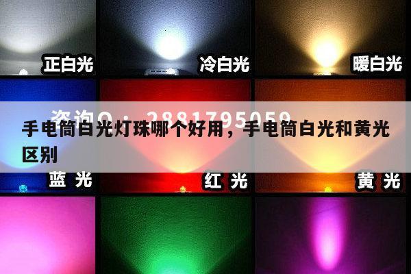手电筒白光灯珠哪个好用,手电筒白光和黄光区别-第1张图片-led灯珠, 贴片led灯珠, 直插led灯珠, 大功率灯珠, 3528灯珠, led灯珠厂家广东台宏光电科技有限公司 服务热线400-689-8189 手电筒白光灯珠哪个好用,手电筒白光和黄光区别-第1张图片-led灯珠, 贴片led灯珠, 直插led灯珠, 大功率灯珠, 3528灯珠, led灯珠厂家广东台宏光电科技有限公司 服务热线400-689-8189