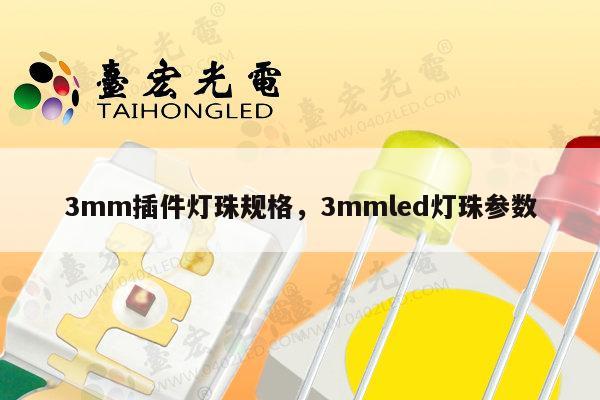 3mm插件灯珠规格，3mmled灯珠参数-第1张图片-led灯珠, 贴片led灯珠, 直插led灯珠, 大功率灯珠, 3528灯珠, led灯珠厂家广东台宏光电科技有限公司 服务热线400-689-8189