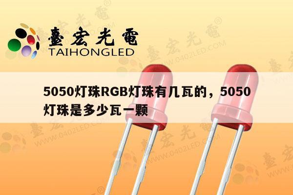 5050灯珠RGB灯珠有几瓦的，5050灯珠是多少瓦一颗-第1张图片-led灯珠, 贴片led灯珠, 直插led灯珠, 大功率灯珠, 3528灯珠, led灯珠厂家广东台宏光电科技有限公司 服务热线400-689-8189