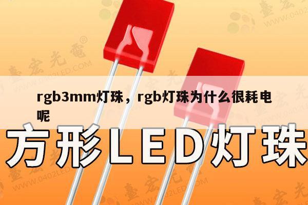 rgb3mm灯珠，rgb灯珠为什么很耗电呢-第1张图片-led灯珠, 贴片led灯珠, 直插led灯珠, 大功率灯珠, 3528灯珠, led灯珠厂家广东台宏光电科技有限公司 服务热线400-689-8189