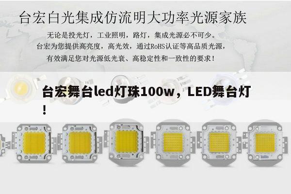 台宏舞台led灯珠100w，LED舞台灯！-第1张图片-led灯珠, 贴片led灯珠, 直插led灯珠, 大功率灯珠, 3528灯珠, led灯珠厂家广东台宏光电科技有限公司 服务热线400-689-8189