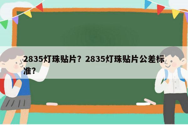 2835灯珠贴片?2835灯珠贴片公差标准?-第1张图片-led灯珠, 贴片led灯珠, 直插led灯珠, 大功率灯珠, 3528灯珠, led灯珠厂家广东台宏光电科技有限公司 服务热线400-689-8189 2835灯珠贴片?2835灯珠贴片公差标准?-第1张图片-led灯珠, 贴片led灯珠, 直插led灯珠, 大功率灯珠, 3528灯珠, led灯珠厂家广东台宏光电科技有限公司 服务热线400-689-8189