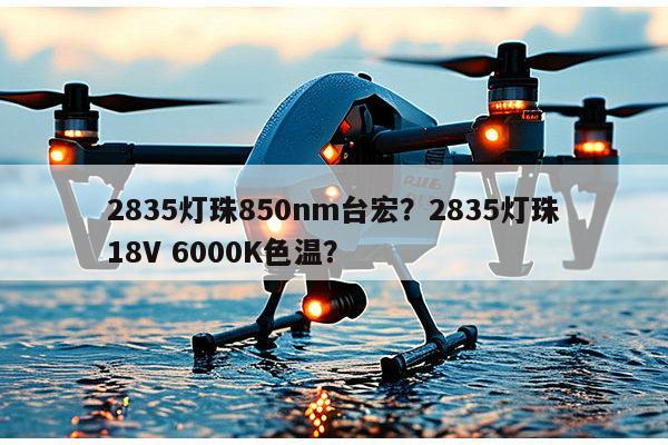 2835灯珠850nm台宏？2835灯珠18V 6000K色温？-第1张图片-led灯珠, 贴片led灯珠, 直插led灯珠, 大功率灯珠, 3528灯珠, led灯珠厂家广东台宏光电科技有限公司 服务热线400-689-8189