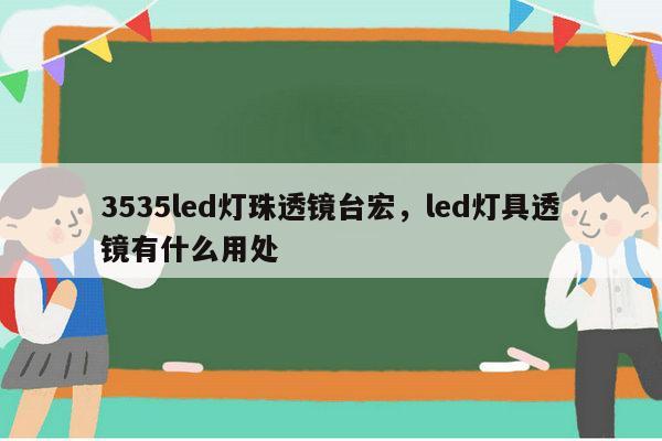 3535led灯珠透镜台宏,led灯具透镜有什么用处-第1张图片-led灯珠, 贴片led灯珠, 直插led灯珠, 大功率灯珠, 3528灯珠, led灯珠厂家广东台宏光电科技有限公司 服务热线400-689-8189 3535led灯珠透镜台宏,led灯具透镜有什么用处-第1张图片-led灯珠, 贴片led灯珠, 直插led灯珠, 大功率灯珠, 3528灯珠, led灯珠厂家广东台宏光电科技有限公司 服务热线400-689-8189