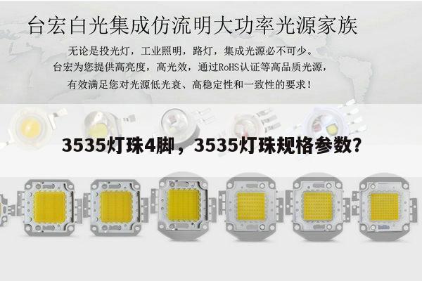 3535灯珠4脚，3535灯珠规格参数？-第1张图片-led灯珠, 贴片led灯珠, 直插led灯珠, 大功率灯珠, 3528灯珠, led灯珠厂家广东台宏光电科技有限公司 服务热线400-689-8189