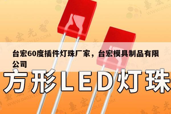 台宏60度插件灯珠厂家,台宏模具制品有限公司-第1张图片-led灯珠, 贴片led灯珠, 直插led灯珠, 大功率灯珠, 3528灯珠, led灯珠厂家广东台宏光电科技有限公司 服务热线400-689-8189 台宏60度插件灯珠厂家,台宏模具制品有限公司-第1张图片-led灯珠, 贴片led灯珠, 直插led灯珠, 大功率灯珠, 3528灯珠, led灯珠厂家广东台宏光电科技有限公司 服务热线400-689-8189