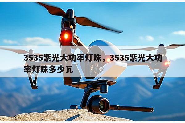 3535紫光大功率灯珠，3535紫光大功率灯珠多少瓦-第1张图片-led灯珠, 贴片led灯珠, 直插led灯珠, 大功率灯珠, 3528灯珠, led灯珠厂家广东台宏光电科技有限公司 服务热线400-689-8189