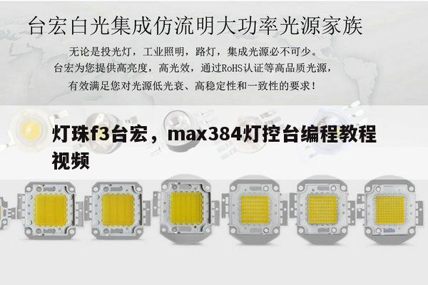 灯珠f3台宏,max384灯控台编程教程视频-第1张图片-led灯珠, 贴片led灯珠, 直插led灯珠, 大功率灯珠, 3528灯珠, led灯珠厂家广东台宏光电科技有限公司 服务热线400-689-8189 灯珠f3台宏,max384灯控台编程教程视频-第1张图片-led灯珠, 贴片led灯珠, 直插led灯珠, 大功率灯珠, 3528灯珠, led灯珠厂家广东台宏光电科技有限公司 服务热线400-689-8189