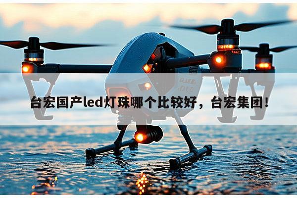 台宏国产led灯珠哪个比较好,台宏集团!-第1张图片-led灯珠, 贴片led灯珠, 直插led灯珠, 大功率灯珠, 3528灯珠, led灯珠厂家广东台宏光电科技有限公司 服务热线400-689-8189 台宏国产led灯珠哪个比较好,台宏集团!-第1张图片-led灯珠, 贴片led灯珠, 直插led灯珠, 大功率灯珠, 3528灯珠, led灯珠厂家广东台宏光电科技有限公司 服务热线400-689-8189