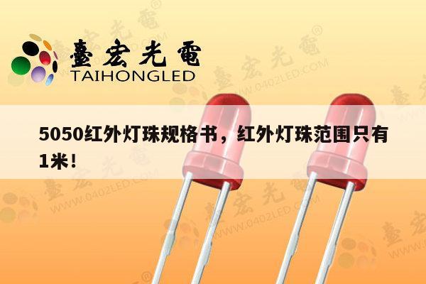 5050红外灯珠规格书,红外灯珠范围只有1米!-第1张图片-led灯珠, 贴片led灯珠, 直插led灯珠, 大功率灯珠, 3528灯珠, led灯珠厂家广东台宏光电科技有限公司 服务热线400-689-8189 5050红外灯珠规格书,红外灯珠范围只有1米!-第1张图片-led灯珠, 贴片led灯珠, 直插led灯珠, 大功率灯珠, 3528灯珠, led灯珠厂家广东台宏光电科技有限公司 服务热线400-689-8189