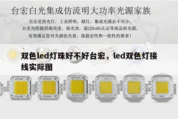 双色led灯珠好不好台宏，led双色灯接线实际图-第1张图片-led灯珠, 贴片led灯珠, 直插led灯珠, 大功率灯珠, 3528灯珠, led灯珠厂家广东台宏光电科技有限公司 服务热线400-689-8189