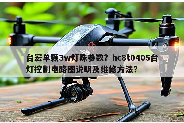 台宏单颗3w灯珠参数？hc8t0405台灯控制电路图说明及维修方法？-第1张图片-led灯珠, 贴片led灯珠, 直插led灯珠, 大功率灯珠, 3528灯珠, led灯珠厂家广东台宏光电科技有限公司 服务热线400-689-8189