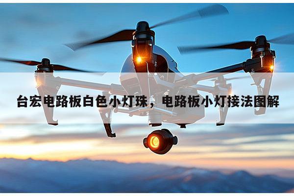 台宏电路板白色小灯珠，电路板小灯接法图解-第1张图片-led灯珠, 贴片led灯珠, 直插led灯珠, 大功率灯珠, 3528灯珠, led灯珠厂家广东台宏光电科技有限公司 服务热线400-689-8189