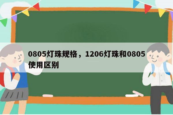 0805灯珠规格，1206灯珠和0805使用区别-第1张图片-led灯珠, 贴片led灯珠, 直插led灯珠, 大功率灯珠, 3528灯珠, led灯珠厂家广东台宏光电科技有限公司 服务热线400-689-8189
