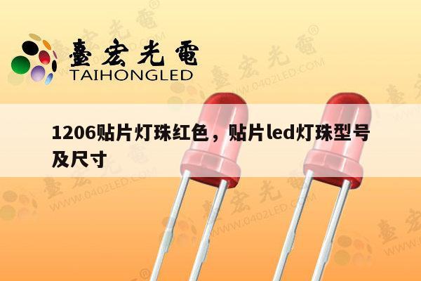 1206贴片灯珠红色，贴片led灯珠型号及尺寸-第1张图片-led灯珠, 贴片led灯珠, 直插led灯珠, 大功率灯珠, 3528灯珠, led灯珠厂家广东台宏光电科技有限公司 服务热线400-689-8189