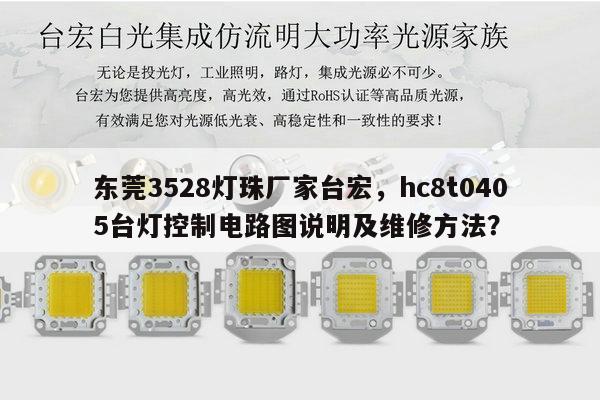 东莞3528灯珠厂家台宏，hc8t0405台灯控制电路图说明及维修方法？-第1张图片-led灯珠, 贴片led灯珠, 直插led灯珠, 大功率灯珠, 3528灯珠, led灯珠厂家广东台宏光电科技有限公司 服务热线400-689-8189