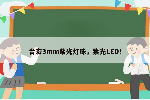 台宏3mm紫光灯珠，紫光LED！-第1张图片-led灯珠, 贴片led灯珠, 直插led灯珠, 大功率灯珠, 3528灯珠, led灯珠厂家广东台宏光电科技有限公司 服务热线400-689-8189