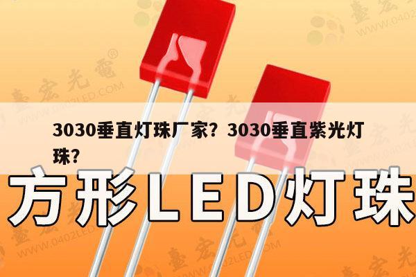 3030垂直灯珠厂家？3030垂直紫光灯珠？-第1张图片-led灯珠, 贴片led灯珠, 直插led灯珠, 大功率灯珠, 3528灯珠, led灯珠厂家广东台宏光电科技有限公司 服务热线400-689-8189