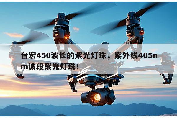 台宏450波长的紫光灯珠,紫外线405nm波段紫光灯珠!-第1张图片-led灯珠, 贴片led灯珠, 直插led灯珠, 大功率灯珠, 3528灯珠, led灯珠厂家广东台宏光电科技有限公司 服务热线400-689-8189 台宏450波长的紫光灯珠,紫外线405nm波段紫光灯珠!-第1张图片-led灯珠, 贴片led灯珠, 直插led灯珠, 大功率灯珠, 3528灯珠, led灯珠厂家广东台宏光电科技有限公司 服务热线400-689-8189