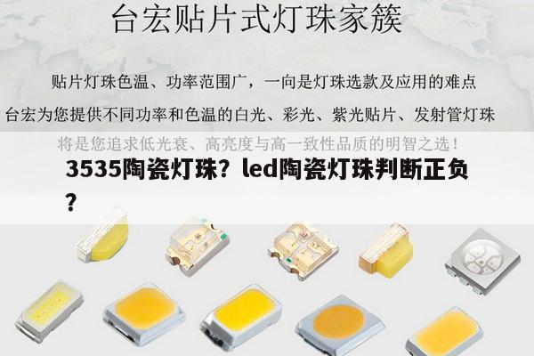 3535陶瓷灯珠？led陶瓷灯珠判断正负？-第1张图片-led灯珠, 贴片led灯珠, 直插led灯珠, 大功率灯珠, 3528灯珠, led灯珠厂家广东台宏光电科技有限公司 服务热线400-689-8189