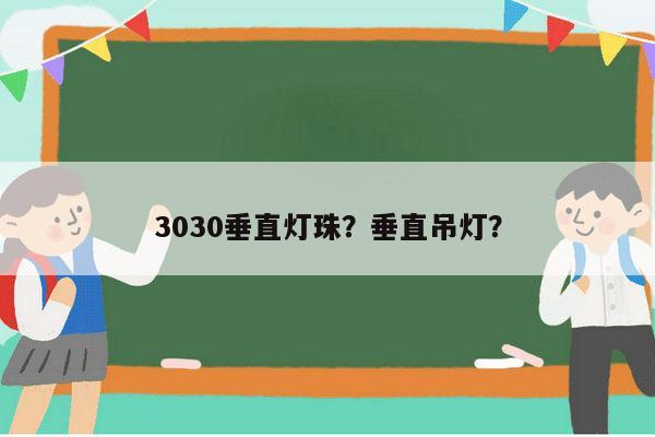 3030垂直灯珠？垂直吊灯？-第1张图片-led灯珠, 贴片led灯珠, 直插led灯珠, 大功率灯珠, 3528灯珠, led灯珠厂家广东台宏光电科技有限公司 服务热线400-689-8189