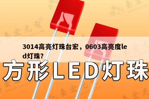 3014高亮灯珠台宏，0603高亮度led灯珠？-第1张图片-led灯珠, 贴片led灯珠, 直插led灯珠, 大功率灯珠, 3528灯珠, led灯珠厂家广东台宏光电科技有限公司 服务热线400-689-8189