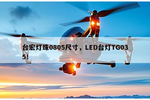 台宏灯珠0805尺寸，LED台灯TG035！-第1张图片-led灯珠, 贴片led灯珠, 直插led灯珠, 大功率灯珠, 3528灯珠, led灯珠厂家广东台宏光电科技有限公司 服务热线400-689-8189