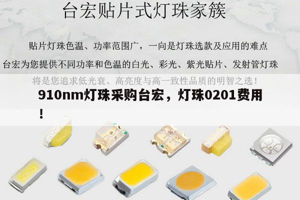 910nm灯珠采购台宏,灯珠0201费用!-第1张图片-led灯珠, 贴片led灯珠, 直插led灯珠, 大功率灯珠, 3528灯珠, led灯珠厂家广东台宏光电科技有限公司 服务热线400-689-8189 910nm灯珠采购台宏,灯珠0201费用!-第1张图片-led灯珠, 贴片led灯珠, 直插led灯珠, 大功率灯珠, 3528灯珠, led灯珠厂家广东台宏光电科技有限公司 服务热线400-689-8189