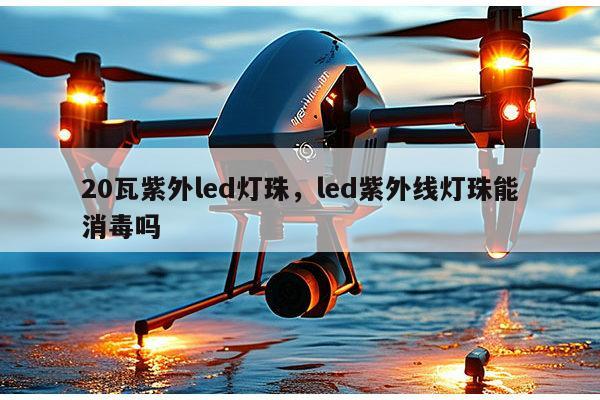 20瓦紫外led灯珠，led紫外线灯珠能消毒吗-第1张图片-led灯珠, 贴片led灯珠, 直插led灯珠, 大功率灯珠, 3528灯珠, led灯珠厂家广东台宏光电科技有限公司 服务热线400-689-8189