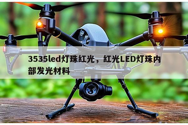 3535led灯珠红光，红光LED灯珠内部发光材料-第1张图片-led灯珠, 贴片led灯珠, 直插led灯珠, 大功率灯珠, 3528灯珠, led灯珠厂家广东台宏光电科技有限公司 服务热线400-689-8189