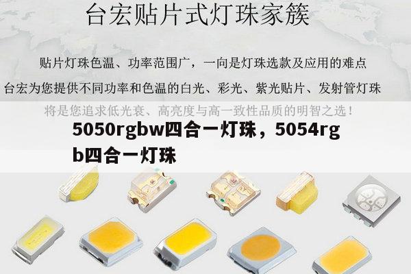 5050rgbw四合一灯珠,5054rgb四合一灯珠-第1张图片-led灯珠, 贴片led灯珠, 直插led灯珠, 大功率灯珠, 3528灯珠, led灯珠厂家广东台宏光电科技有限公司 服务热线400-689-8189 5050rgbw四合一灯珠,5054rgb四合一灯珠-第1张图片-led灯珠, 贴片led灯珠, 直插led灯珠, 大功率灯珠, 3528灯珠, led灯珠厂家广东台宏光电科技有限公司 服务热线400-689-8189