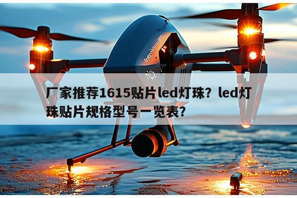 厂家推荐1615贴片led灯珠?led灯珠贴片规格型号一览表?-第1张图片-led灯珠, 贴片led灯珠, 直插led灯珠, 大功率灯珠, 3528灯珠, led灯珠厂家广东台宏光电科技有限公司 服务热线400-689-8189 厂家推荐1615贴片led灯珠?led灯珠贴片规格型号一览表?-第1张图片-led灯珠, 贴片led灯珠, 直插led灯珠, 大功率灯珠, 3528灯珠, led灯珠厂家广东台宏光电科技有限公司 服务热线400-689-8189